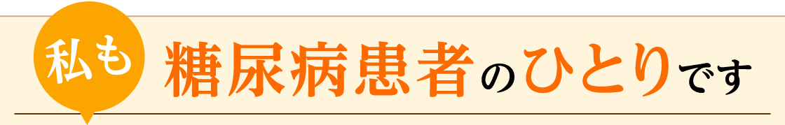私も糖尿病患者のひとりです