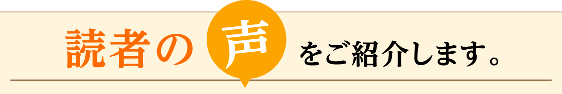 読者の声をご紹介します。