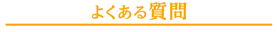 よくある質問