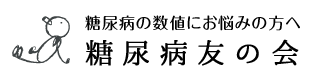 糖尿病の治療法 合併症の恐怖から救われた方法