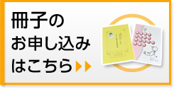 冊子のお申し込みはこちら