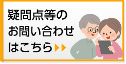 疑問点等のお問い合わせはこちら