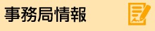 事務局情報