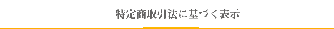 特定商取引法に基づく表示