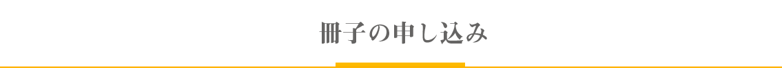 冊子のお申し込み