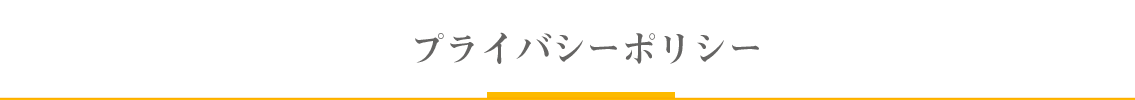 プライバシーポリシー