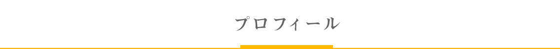 プロフィール