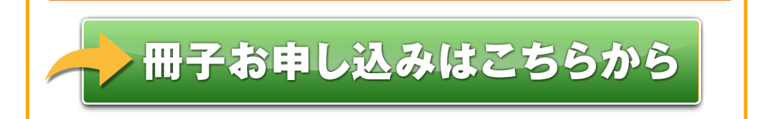冊子お申し込みはこちらから