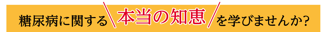 糖尿病に関する本当の知恵を学びませんか？
