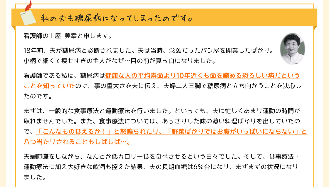 私の夫も糖尿病になってしまったのです。