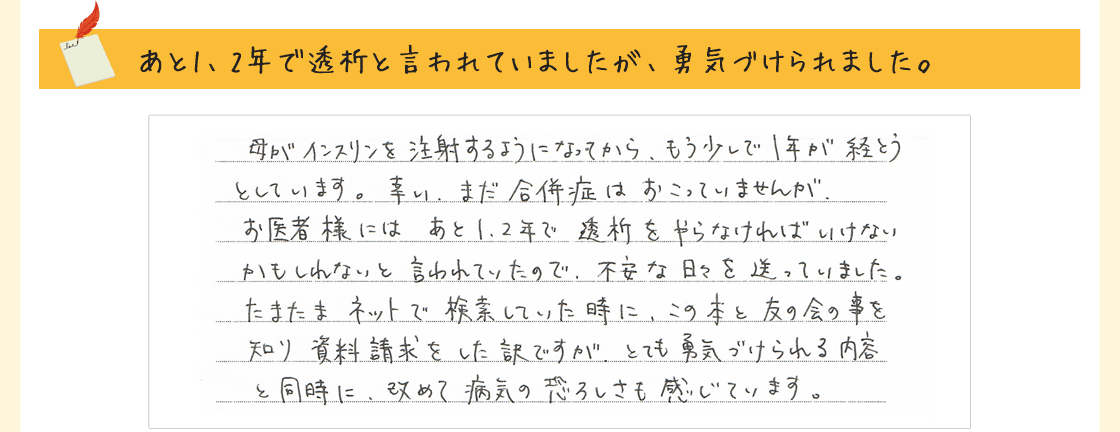 あと1、2年で透析と言われていましたが、勇気づけられました。